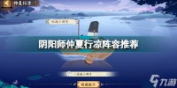 《阴阳师》仲夏行凉蛇魔怎么打 仲夏行凉阵容推荐