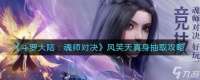 《斗罗大陆魂师对决》风笑天真身抽取攻略