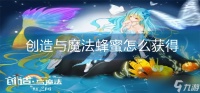 创造与魔法蜂蜜怎么获得 蜂蜜获得方法