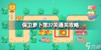 保卫萝卜4第37关怎么过