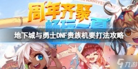 《地下城与勇士》贵族机要怎么打 DNF贵族机要打法攻略 