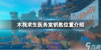 《木筏求生》医务室钥匙在哪 raft医务室钥匙位置介绍