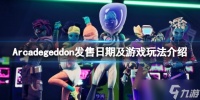 《Arcadegeddon》什么时候发售 发售日期及游戏玩法介绍