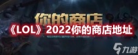 《LOL》2022你的商店地址