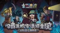 《古荒遗迹》8月5日开启公测！暗黑地牢遗迹重现