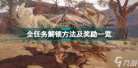 《怪物猎人曙光》盟友任务有哪些 全任务解锁方法及奖励一览