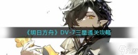 明日方舟DV-7怎么过-DV-7三星通关攻略