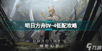 明日方舟DV-4怎么打 DV-4打法技巧分享