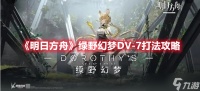 《明日方舟》绿野幻梦DV-7打法攻略 绿野幻梦DV-7怎么打