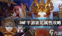 《DNF手游》波比获取攻略 波比怎么获得