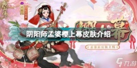 《阴阳师》孟婆新皮肤樱上幕怎么样？孟婆樱上幕皮肤介绍