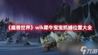 《魔兽世界》wlk犀牛宝宝怎么抓捕？抓捕位置在哪？