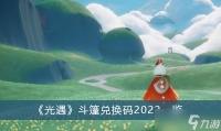 《光遇》斗篷兑换码2022一览