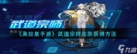 《奥拉星手游》武道宗师皮肤怎么获得 武道宗师皮肤获得方法