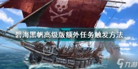 碧海黑帆高级版额外任务怎么做 碧海黑帆高级版额外任务触发方法