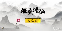 《堆叠修仙》太乙丹怎么获得