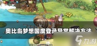 《奥比岛》手游出险登录异常怎么办 登录异常解决方法