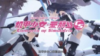 动作《机甲少女★爱丽丝CS》介绍影片 9.8登陆NS/PS