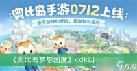 《奥比岛梦想国度》cdk口令码汇总