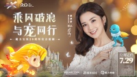 蔡卓妍化身《魔力宝贝：旅人》时光女神，7.29公测