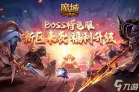 《魔域口袋版》BOSS特色服更新：全新玩法惊喜上线 特色福利层层加码