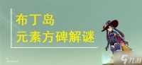 《原神》布丁岛元素方碑解谜教程