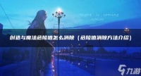 创造与魔法危险值怎么消除