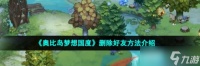 《奥比岛梦想国度》怎么删除好友 奥比岛梦想国删除好友方法介绍