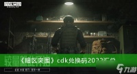 《暗区突围》cdk兑换码2022汇总