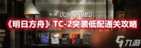 《明日方舟》TC-2突袭低配通关攻略