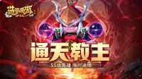 《造梦西游外传》7月21日更新|通天教主返场！