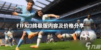 《FIFA 23》终极版有什么 终极版内容及价格分享