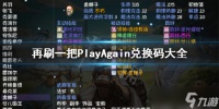 《再刷一把》兑换码汇总 PlayAgain兑换码大全