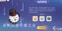 奥比岛星际问答答案是什么