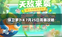 《保卫萝卜4》西游周赛7.25怎么打 7月25日周赛攻略