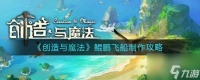 创造与魔法鲲鹏飞船怎么制作 鲲鹏飞船制作攻略