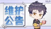 《筑梦公馆》7月28日停服维护说明