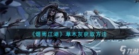 《烟雨江湖》草木灰怎么获得 草木灰获取方法