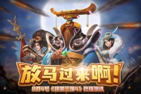 放马过来啊！《胡莱三国4》终极测试邀您来战！