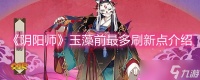 《阴阳师》玉藻前最多刷新点介绍