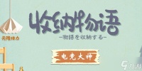 《收纳物语》第37关电竞大神通关攻略