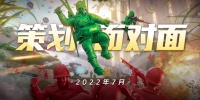 《兵人大战》策划面对面