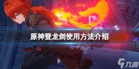 《原神》登龙剑怎么按 登龙剑使用方法介绍