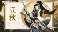 《武林闲侠》云天收夏色 木叶动秋声