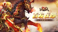 《龙城决》首发在即 祝福赢好礼！