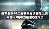 《使命召唤14二战》收藏品武器怎么买 军需币购买收藏品武器方法介绍