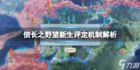 《信长之野望新生》评定机制解析 评定系统有哪些选项