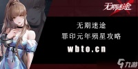 无期迷途罪印元年殒星攻略