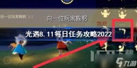 光遇8月11日每日任务怎么做 8.11每日任务攻略2022