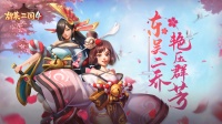 《胡莱三国4》女将图鉴：江东二乔 艳压群芳